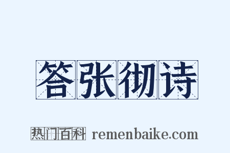 答张彻诗是什么意思的图片